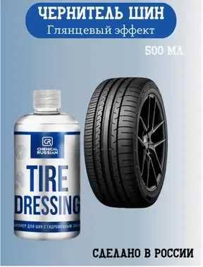 Chemical Russian - кондиционер для шин и внешнего пластика автохимия