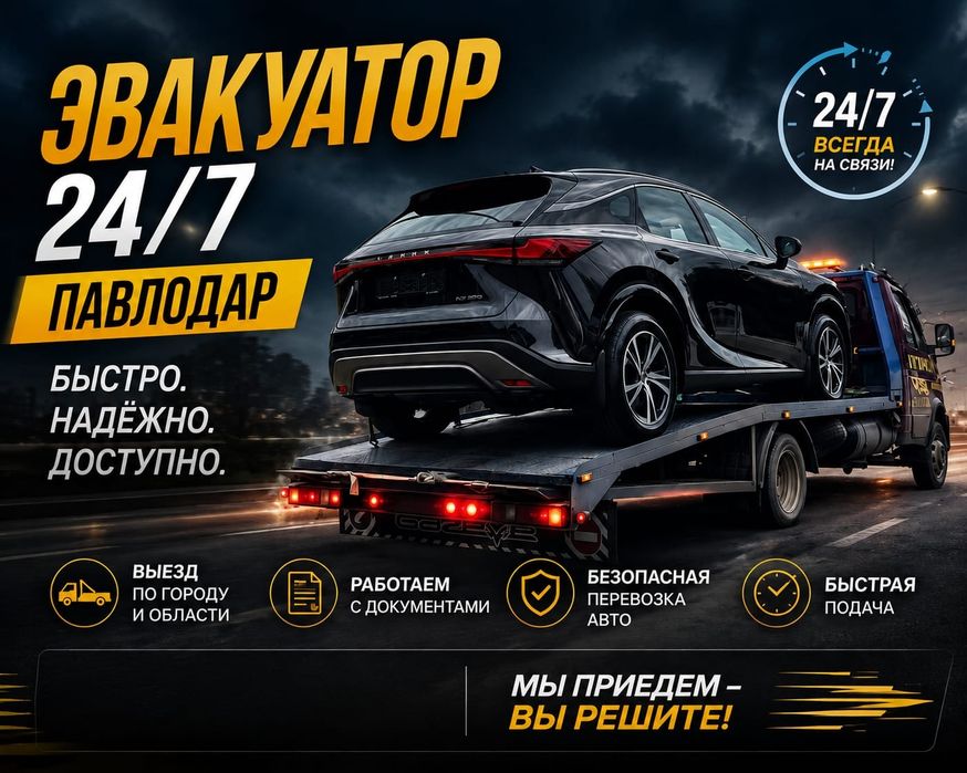 Эвакуатор 24/7..
