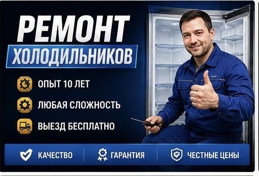 Сервис ремонта холодильников — мастер с выездом