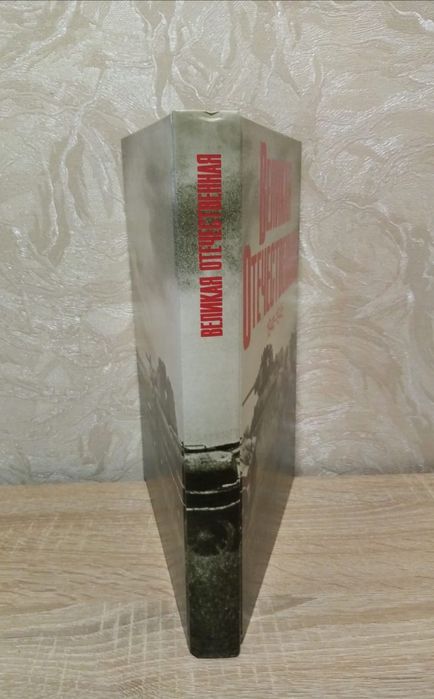 Продам книгу Великая Отечественная