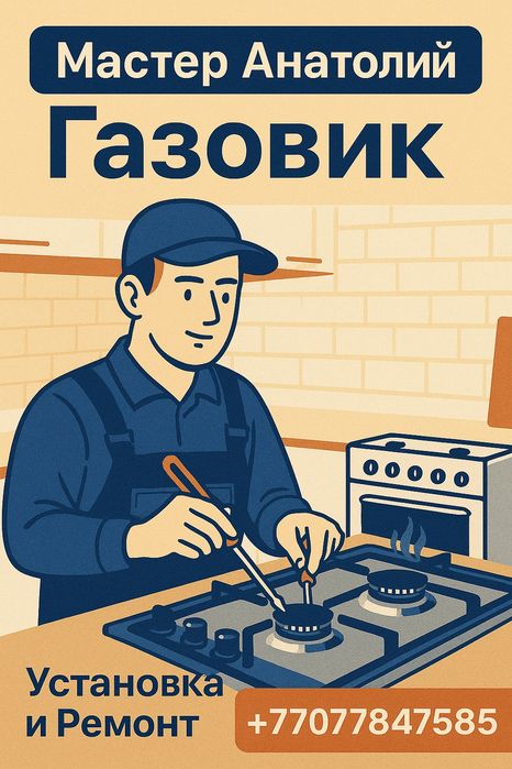 Газовик | Установка, ремонт газ плит | Устранение утечек/ Газовщик /