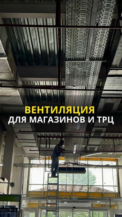 ВЕНТИЛЯЦИЯ для магазинов и трц