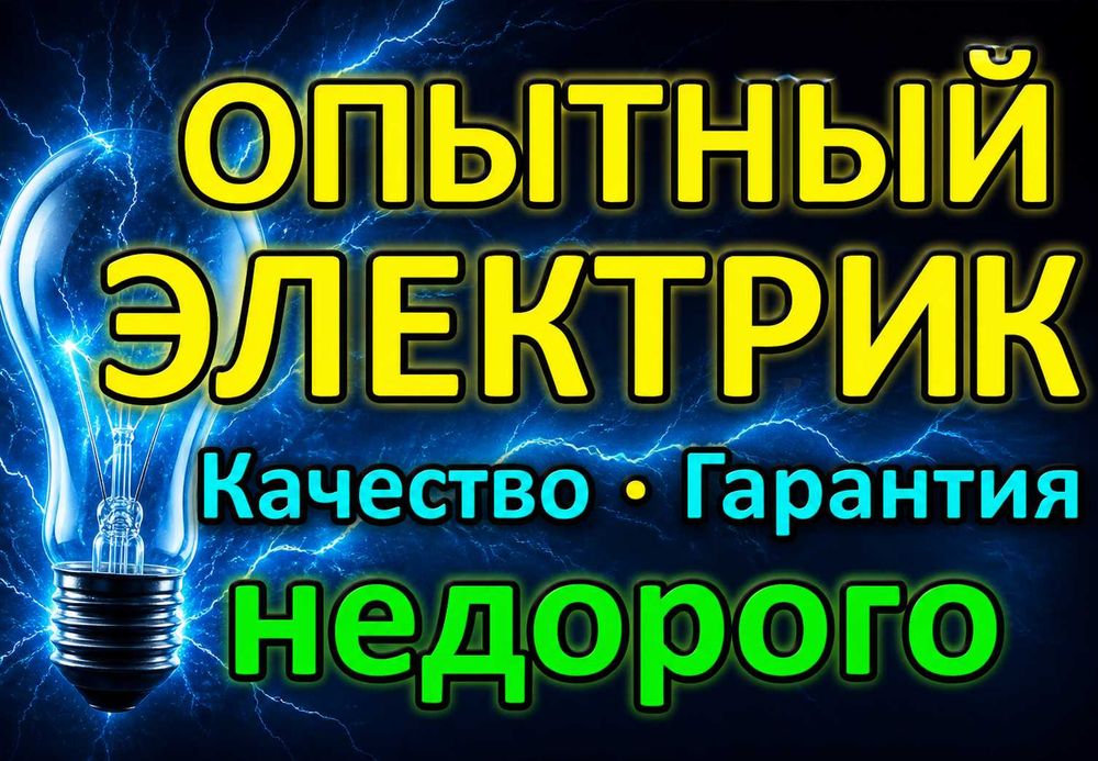 Электрик Шымкент круглосуточно