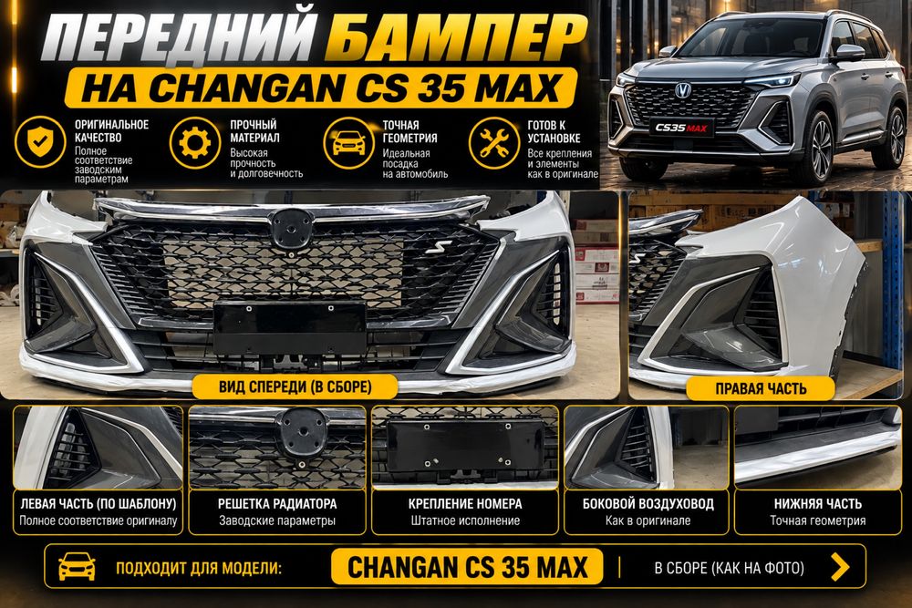 Changan CS 35 Max бампер передний