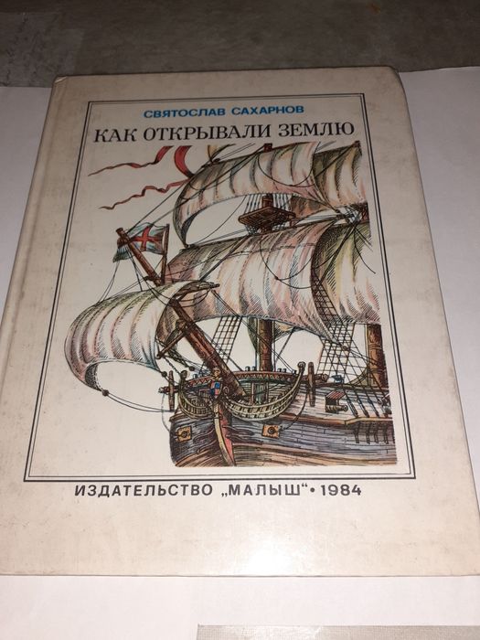 Книга 1984 подарочная рарирет Святослав Сахаров Как открывали землю