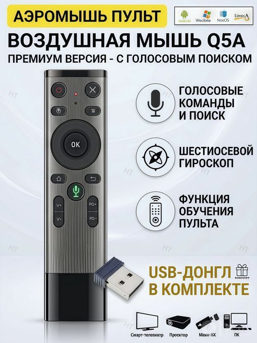 Качественный Пульт Q5 Голосовой Гироскоп