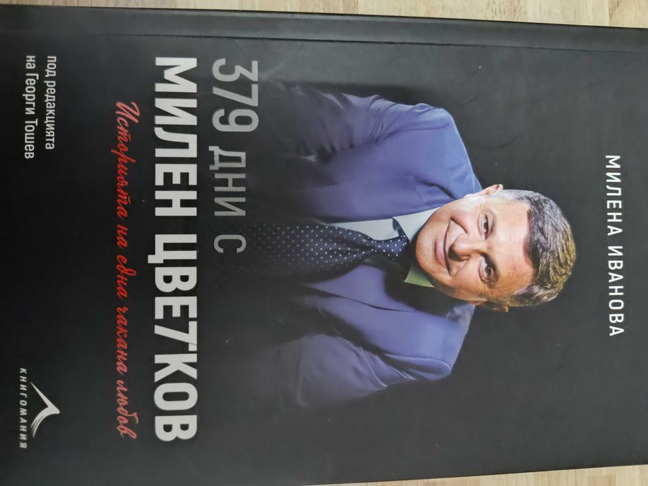 Милена Иванова - "379 дни с Милен Цветков"