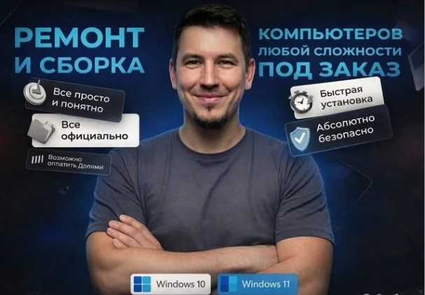 Алексей. Выезд. Установка ВИНДОВС 10,11/WINDOWS\Ремонт Компьютеров