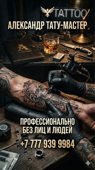 Тату мастер (Астана)