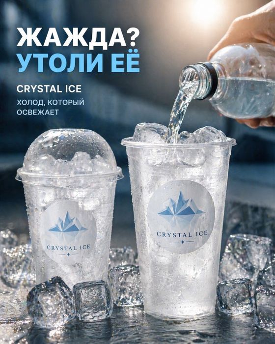 Холод — это не просто лёд Это ощущение CRYSTAL ICE