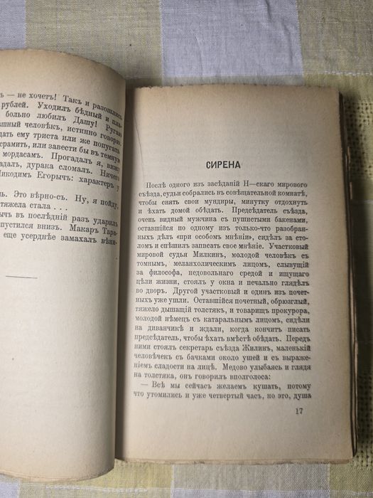 „А. П. Чехов – Съчинения, том I, изд. Слово, Берлин (1920-те)
