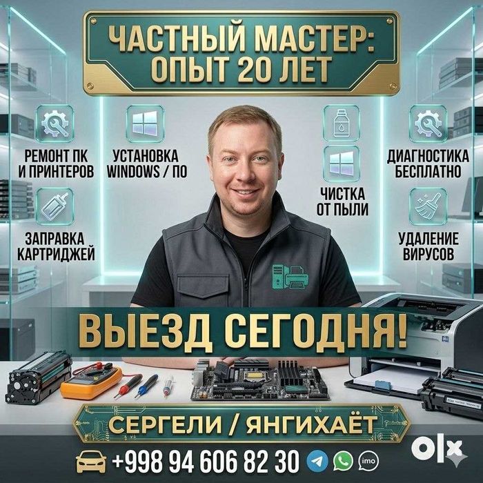 Ремонт компьютеров и принтеров. Заправка картриджей. ВЫЕЗД (Сергели)