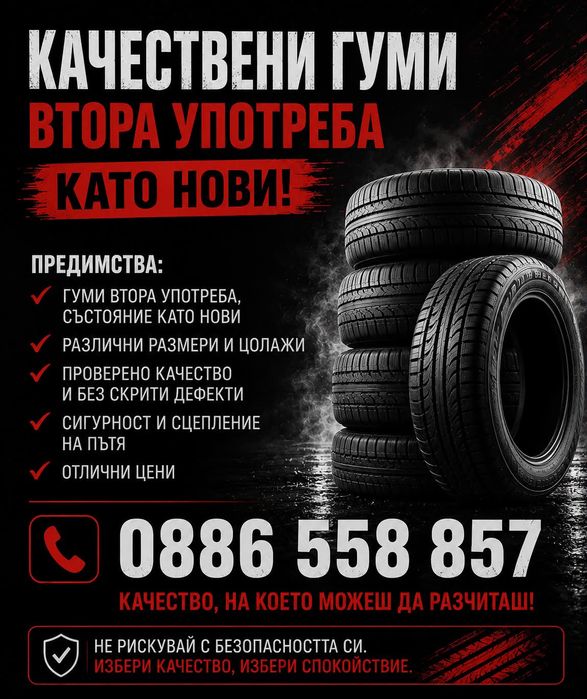 Гуми всякакви цолажи ГАРАНЦИЯ КАЧЕСТВО