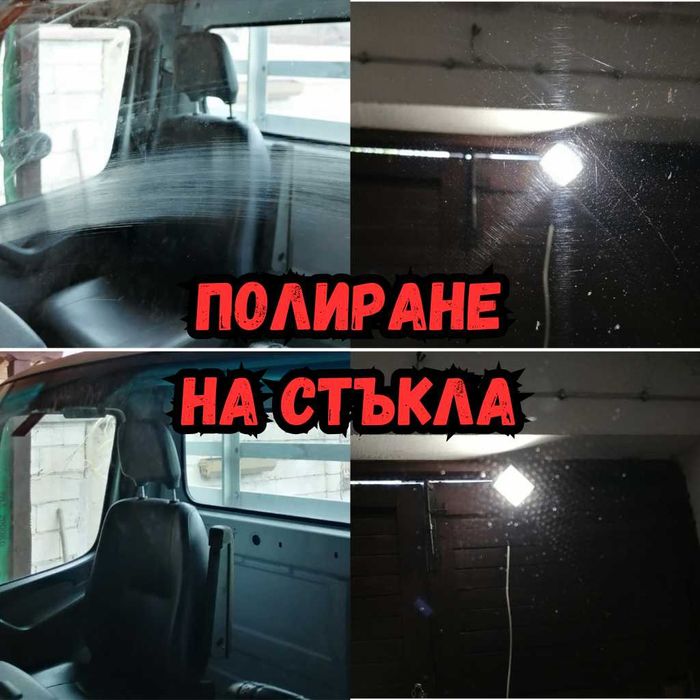 На ТВОЙ адрес: Полиране на фарове/коли/стъкла + 5г ув-защитно фолио, 190+ отлични ревюта в Google