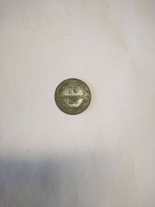 10 стотинки от 1881 г.