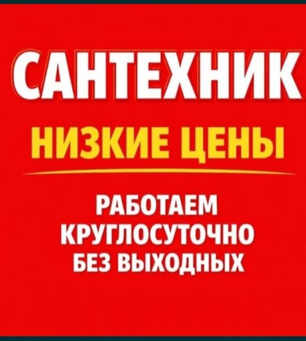 Сантехник в Шымкенте