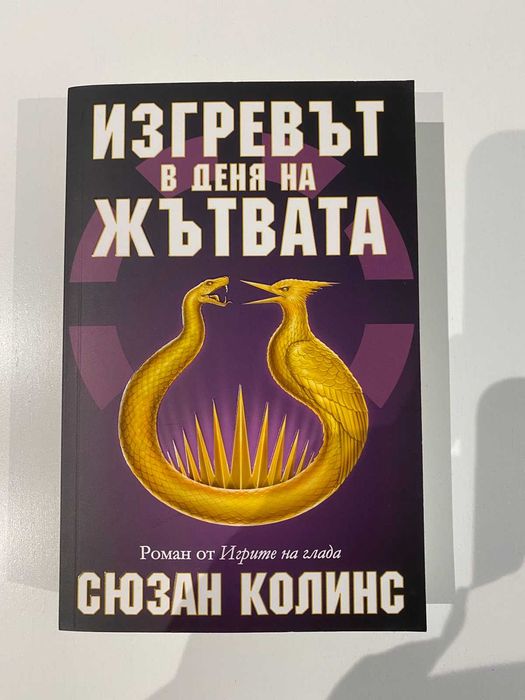 Сюзан Колинс - "Изгревът в деня на Жътвата". От "Игрите на глада"