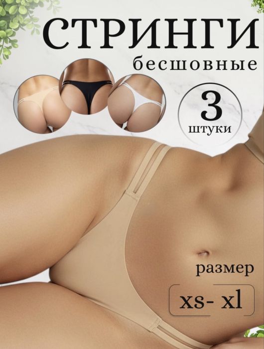 Стринги бесшовные женские (3 шт в комплекте)