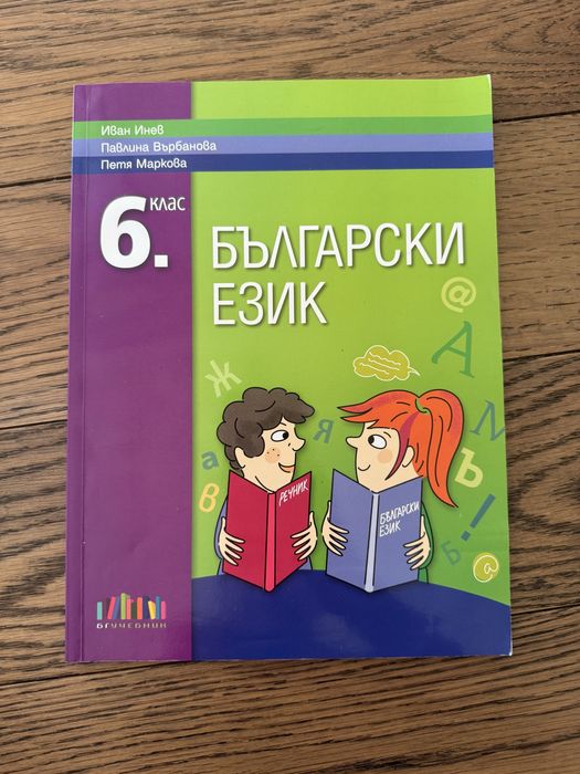Учебници БЕЛ Литература Български език, 6 клас НВО, 8 лв.