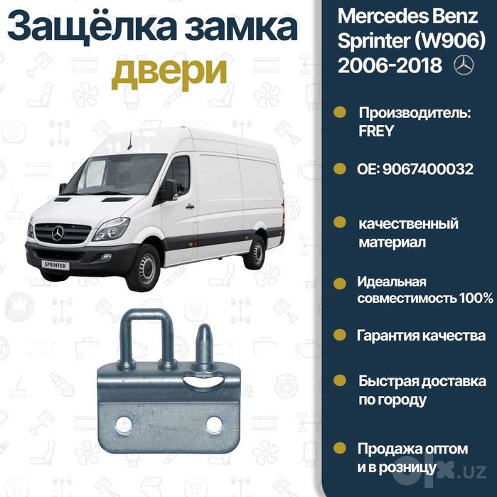 Защёлка задний двери Mercedes Benz W906 Sprinter W906 FREY