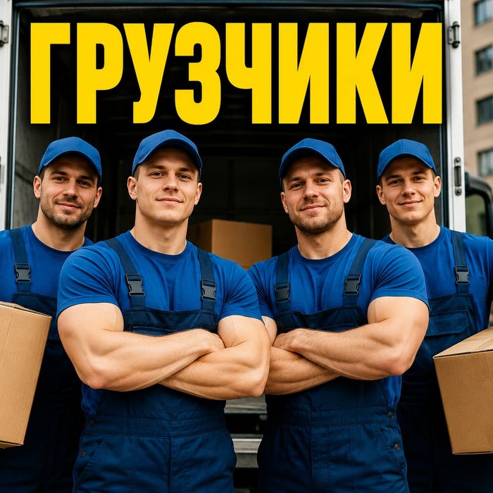Услуги грузчиков. Опытные грузчики. Быстрый выезд. 24/7