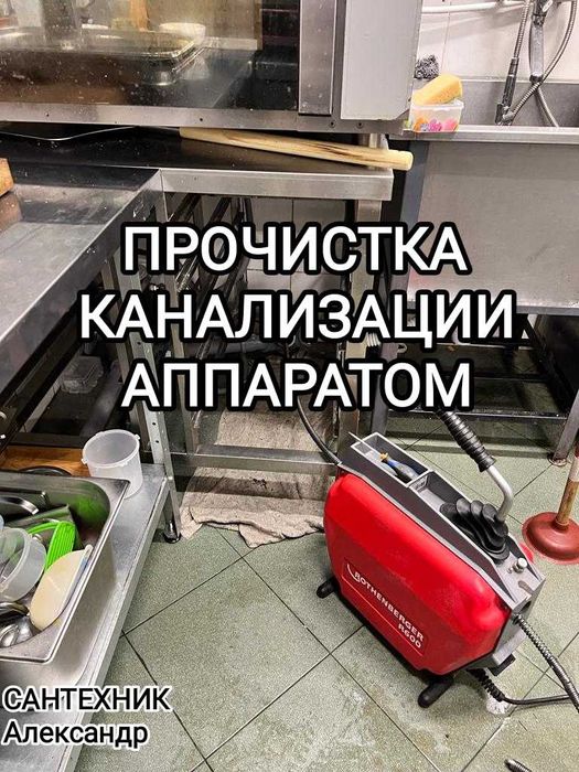 Чистка канализации,прочистка канализаций,услуги сантехника.