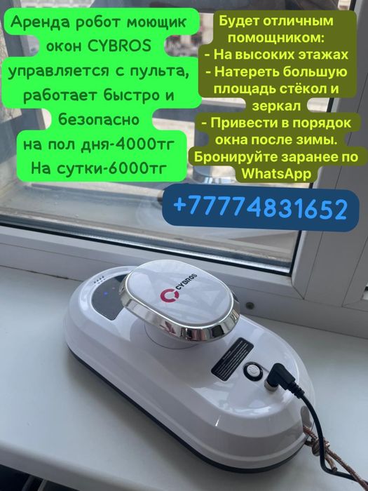 Аренда робот моющик окон Cybros