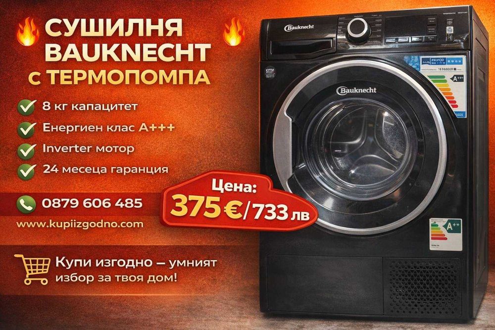 Bauknecht Сушилня 8кг термопомпа