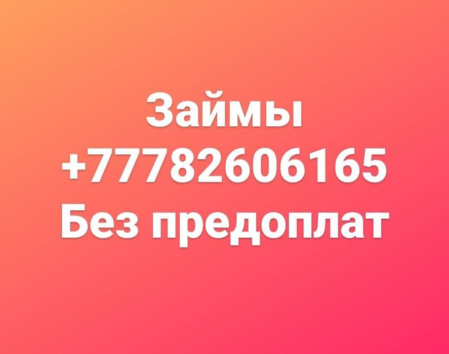 Деньги без предоплаты под процент - Финансовые услуги Семей на Olx