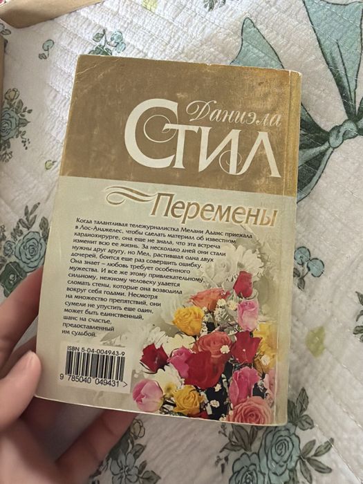 Книга Даниэла Стил «Перемены»