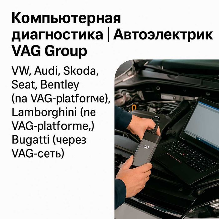 Компьютерная диагностика, Автоэлектрик VAG: VW, Audi, Skoda и др.