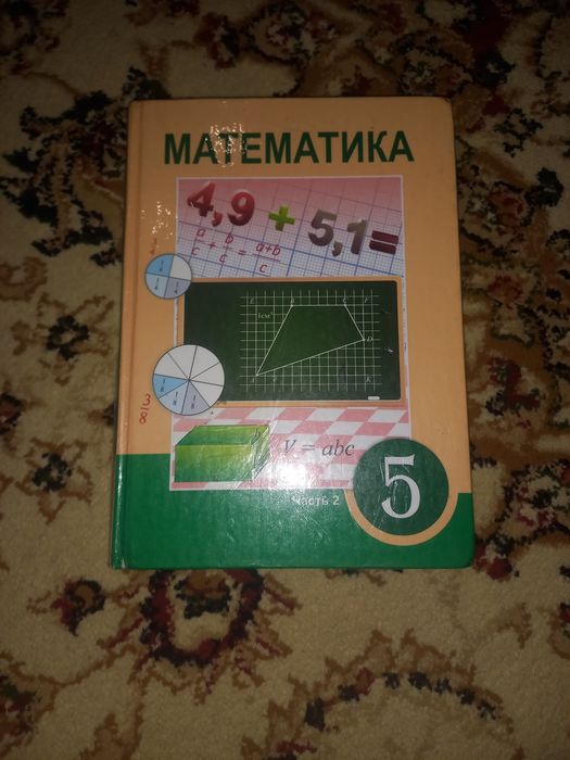 Математика пятый класс вторая часть б/у