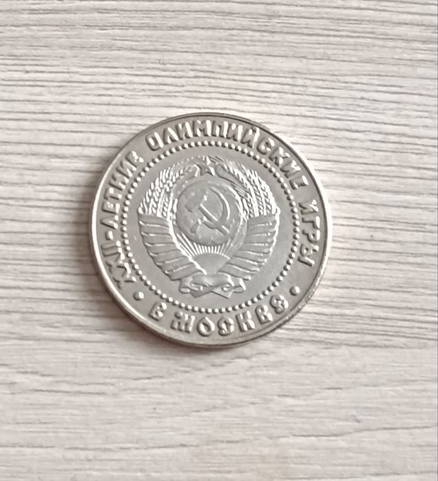 Монета рубль олимпийский