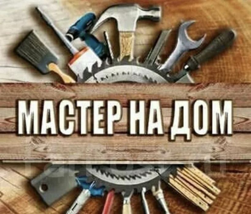 Муж на час. Мастер на час. Электрик. Сантехник. Плотник. Мебельщик.