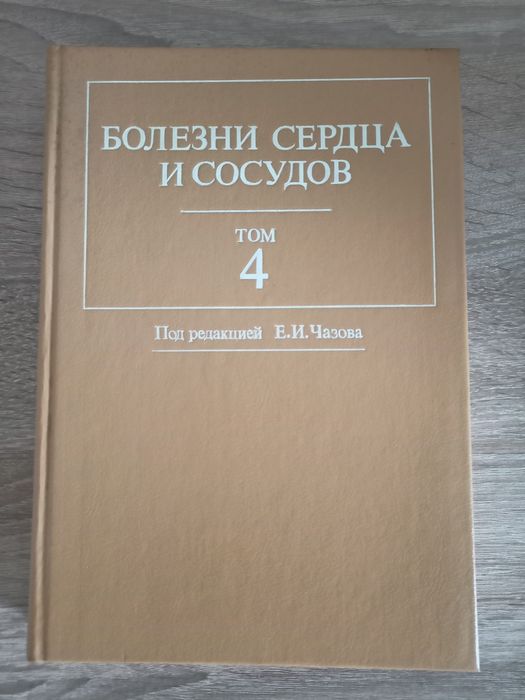 Книга- Болезни сердца и сосудов. 4 том.  Чазов Е.И.