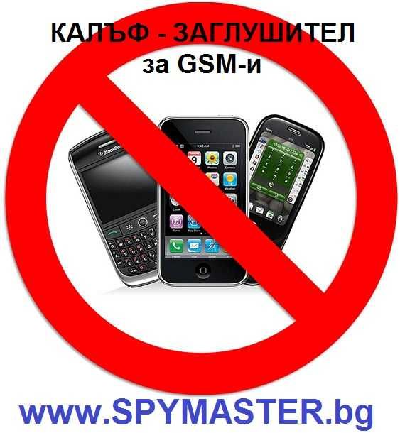 Калъф Заглушител за GSM
