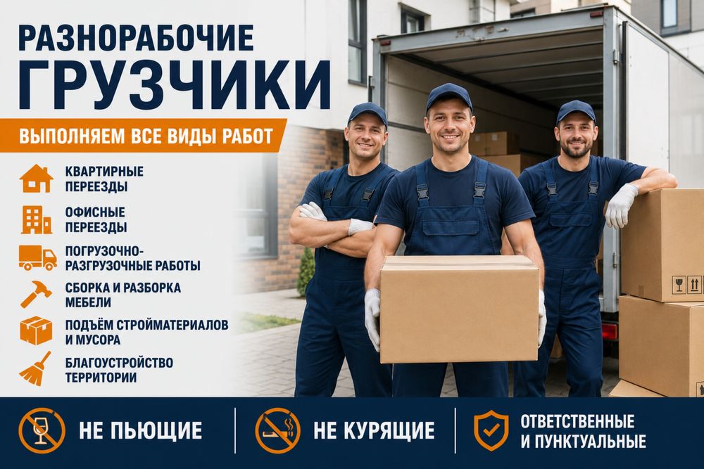 Услуги разгорабочих,демонтаж грузчики.Рабочие!