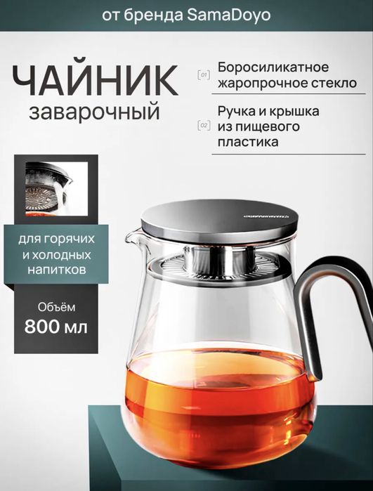 Samadoyo заварочный чайник 800мл, новый