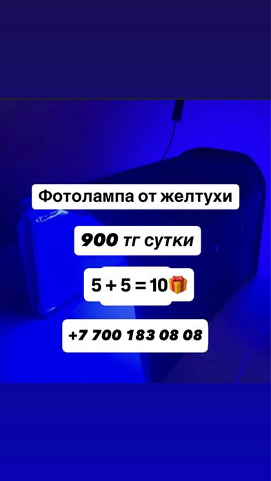 Фотолампа от желтухи 900тг/сутки
