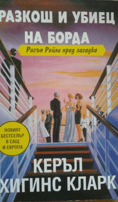 Елъри Куин; Майкъл Уийвър;Керъл Хигинс Кларк;Ричард Райт;Хорас Маккой;