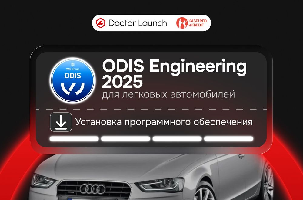 Программа ODIS Engineering 2025 для VAG, прошивка