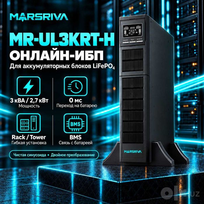 UPS Marsriva MR-UL3KRT-H — 3000 ВА / 2700 Вт, On-Line, LiFePO4