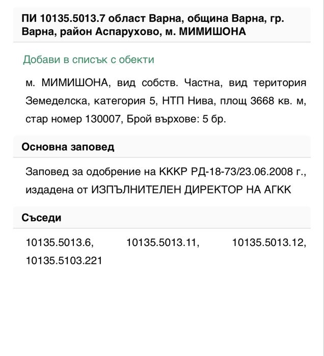 ЗЕМЕДЕЛСКА ЗЕМЯ за продажба в местност “Мимишона”, гр. Варна: