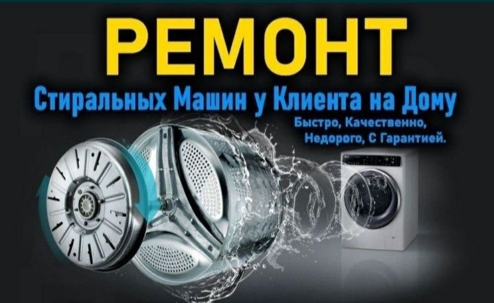 Ремонт  стиральных машин