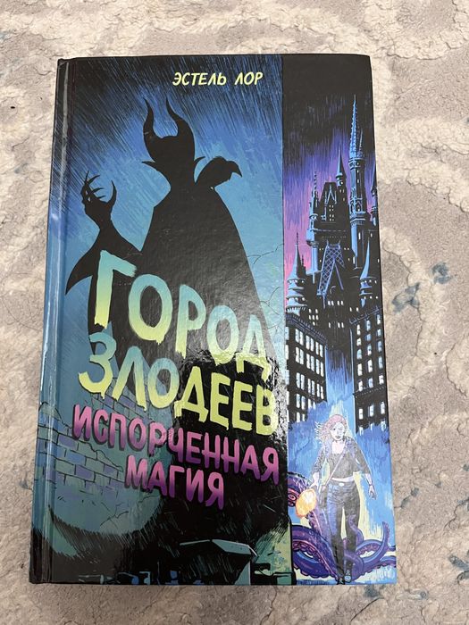 книга 2 части Город злодеев Эстель Лор