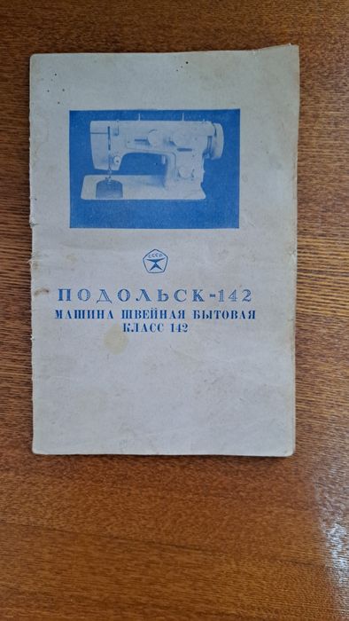 Швейная машинка Подольск-142