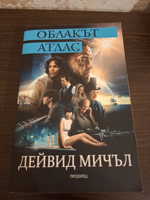 Дейвид Мичъл - Облакът Атлас