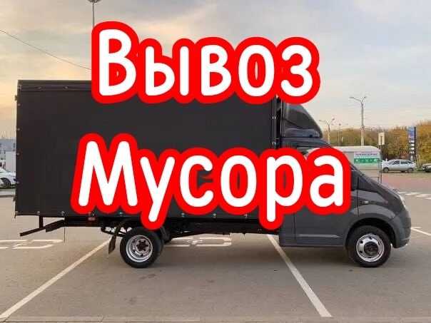 Вывоз Мусора Выгодная цена