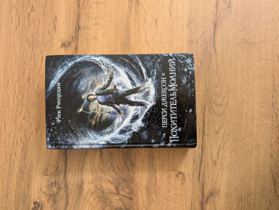 Перси Джексон и Похитетель Молнии