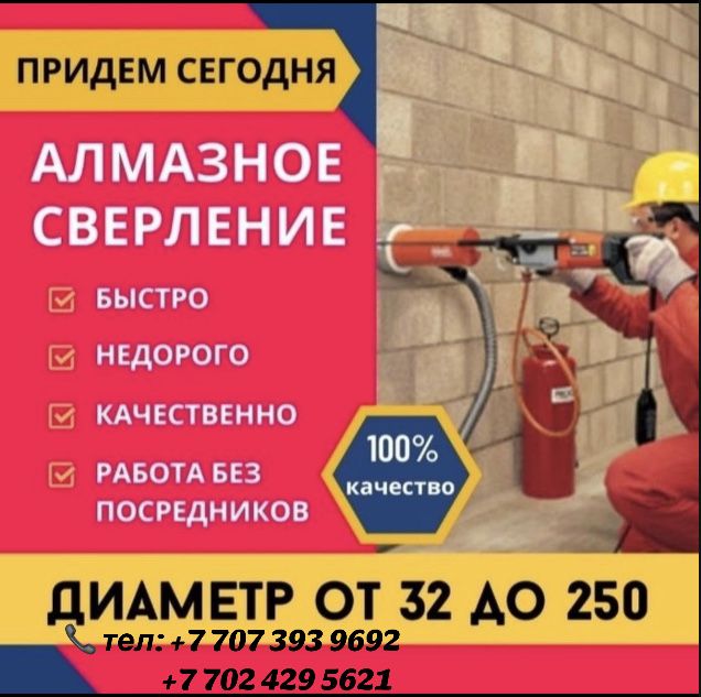 Алмазное сверление,Алмазное бурение любой сложность 24/7